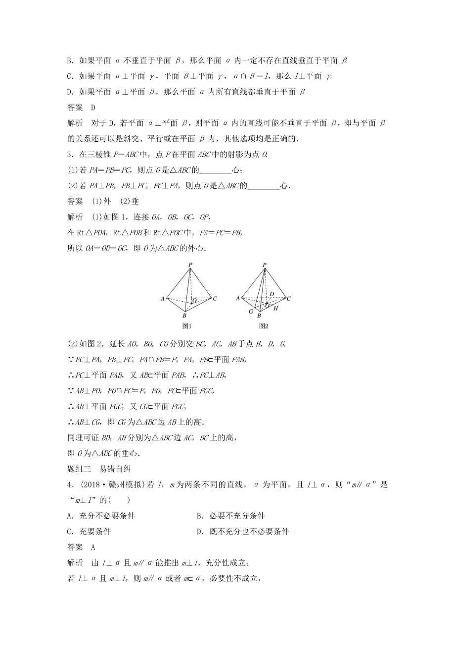 版高考数学大一轮复习第八章立体几何与空间向量8.4直线、平面垂直的判定与性质教案（含解析）.docx