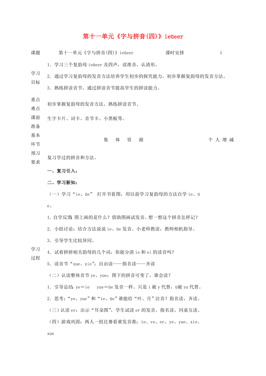 一年级语文上册11字与拼音（四）ie&amp#252;eer教案北师大版北师大版小学一年级上册语文教案.doc