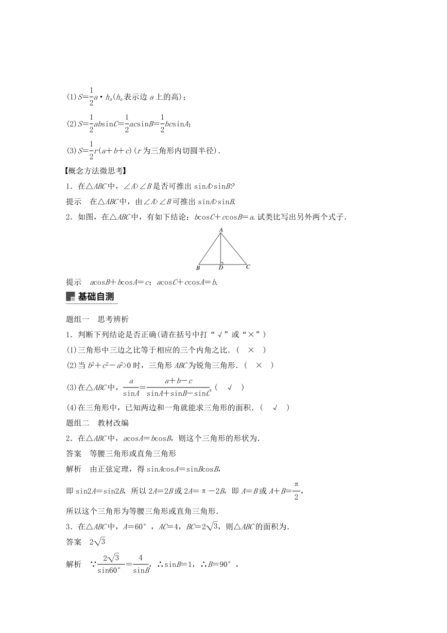 版高考数学大一轮复习第四章三角函数、解三角形4.6正弦定理和余弦定理教案文（含解析）新人教A版.docx