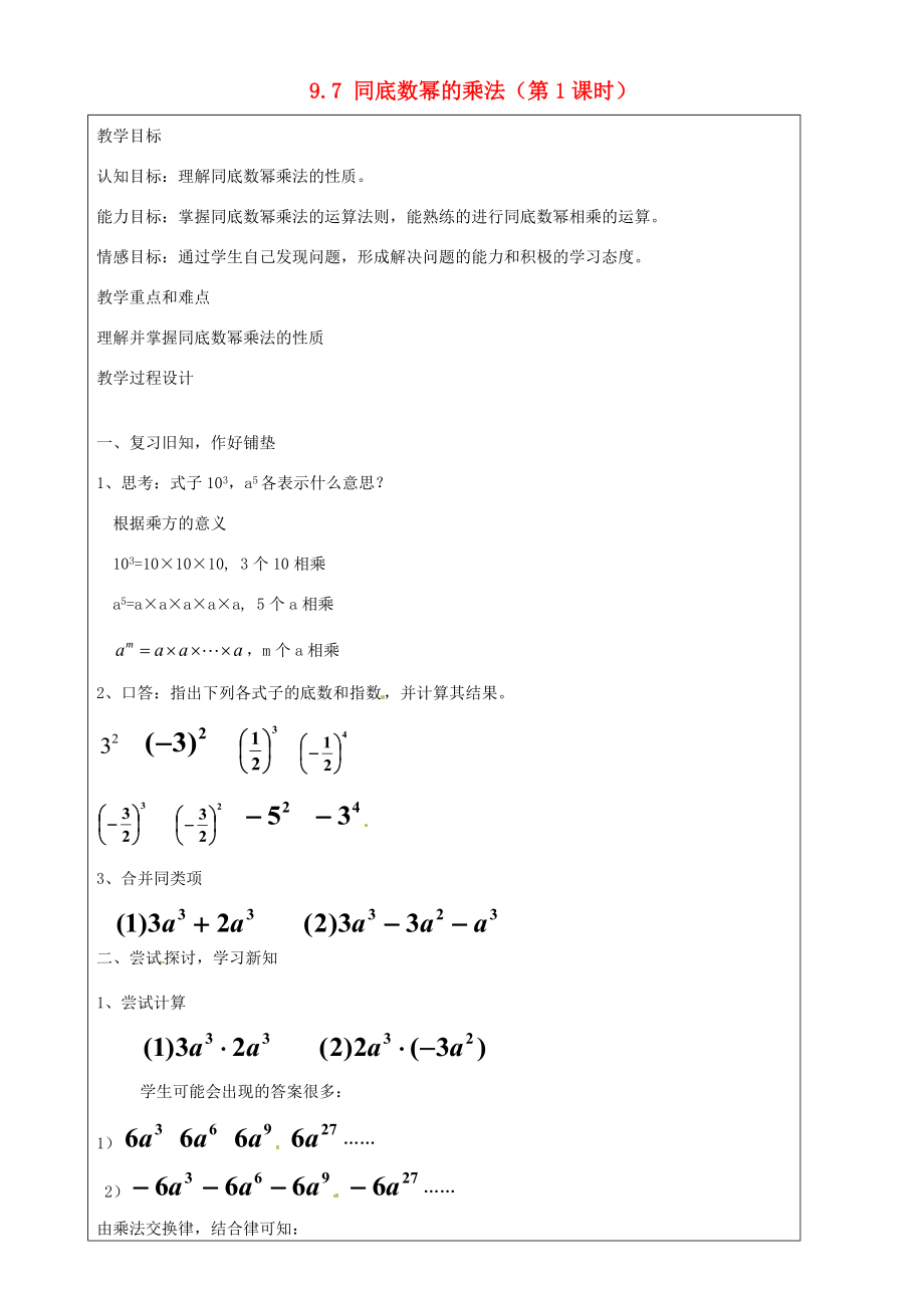 上海市罗泾中学七年级数学上册9.7同底数幂的乘法（第1课时）教案沪教版五四制.doc