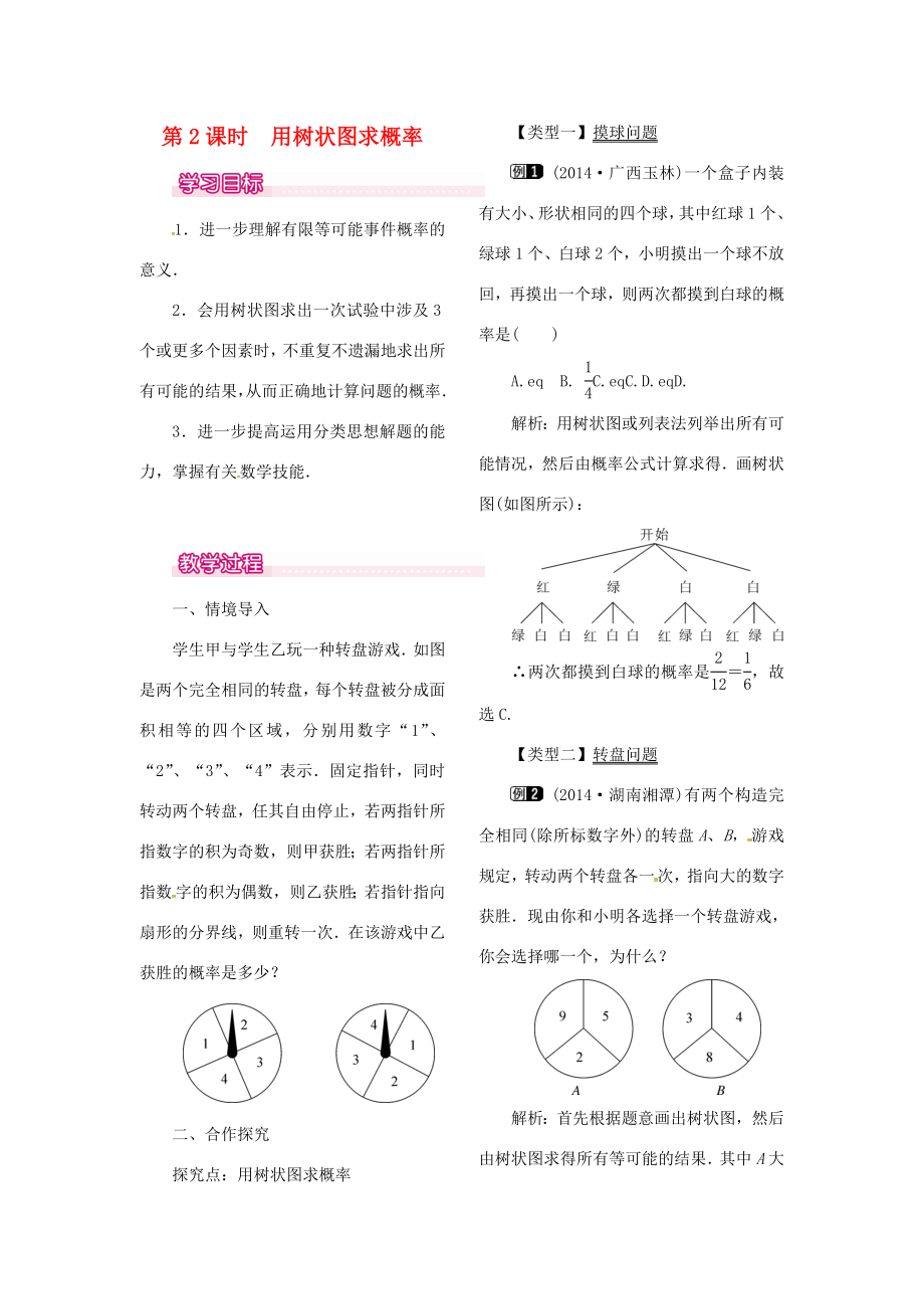 （贵州专用）秋九年级数学上册25.2第2课时画树状图求概率教案1（新版）新人教版（新版）新人教版初中九年级上册数学教案.doc