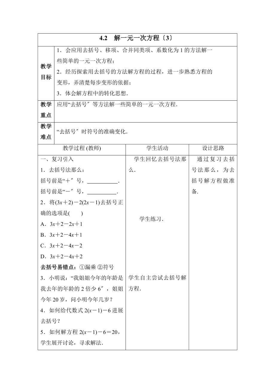 4.2《解一元一次方程（3）》教案.doc