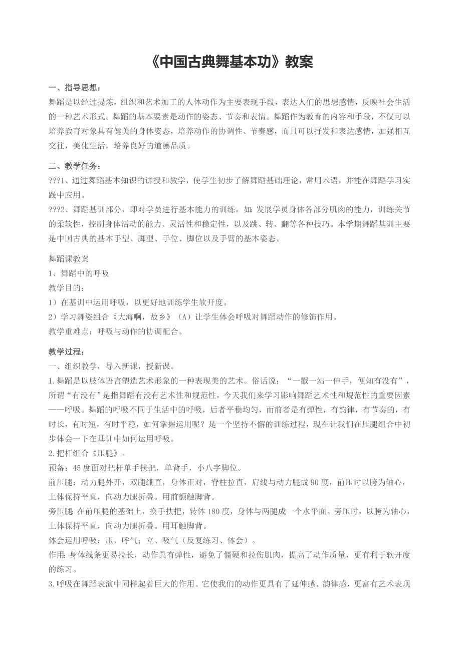 中国古典舞基本功教案(3).doc