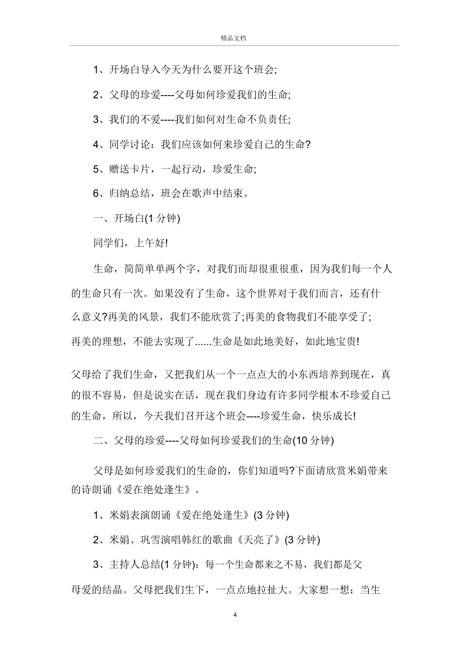 中小学安全教育班会教案(2).doc