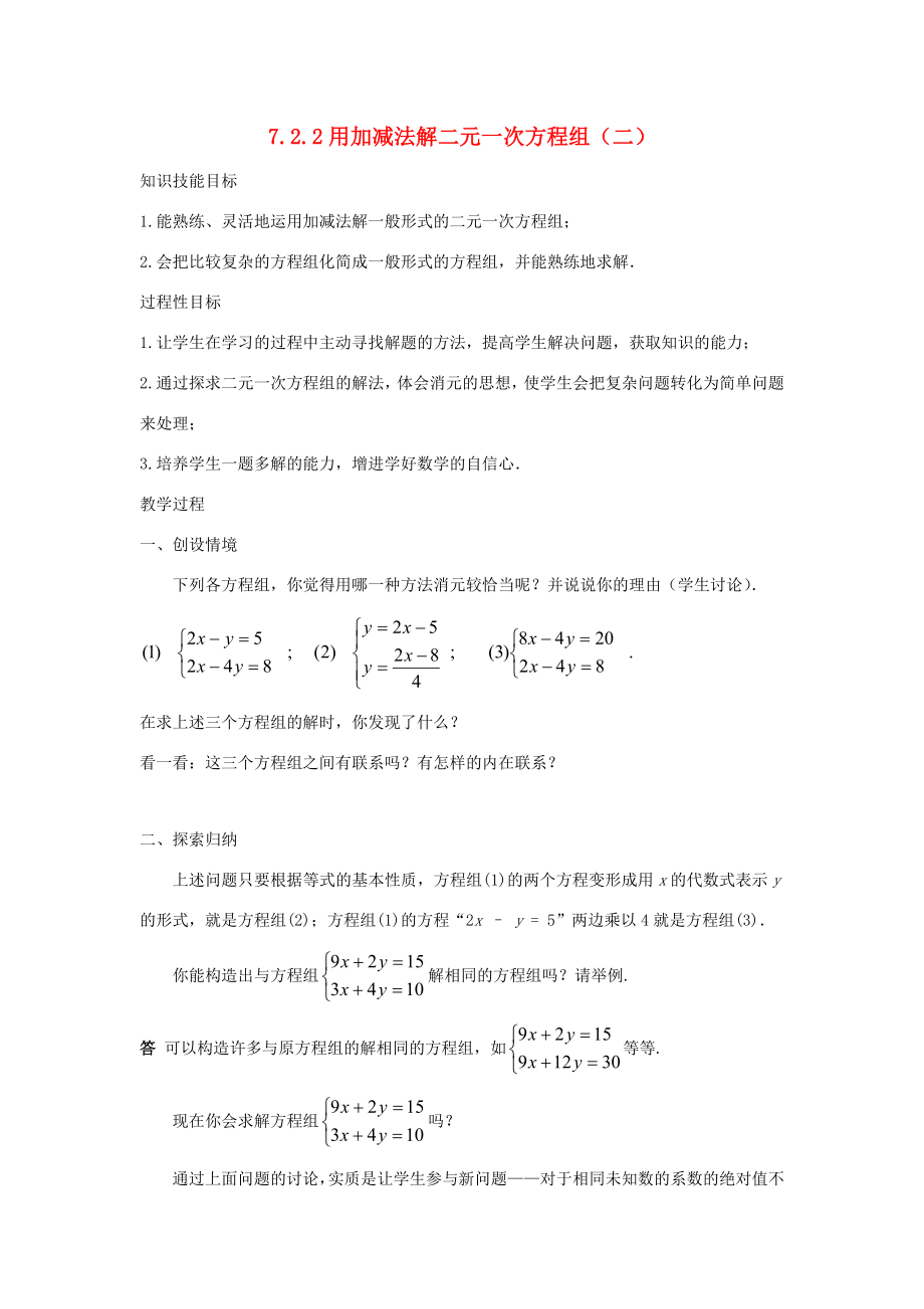 七年级数学下册第7章一次方程组7.2二元一次方程组的解法7.2.2用加减法解二元一次方程组（二）教案（新版）华东师大版（新版）华东师大版初中七年级下册数学教案.doc