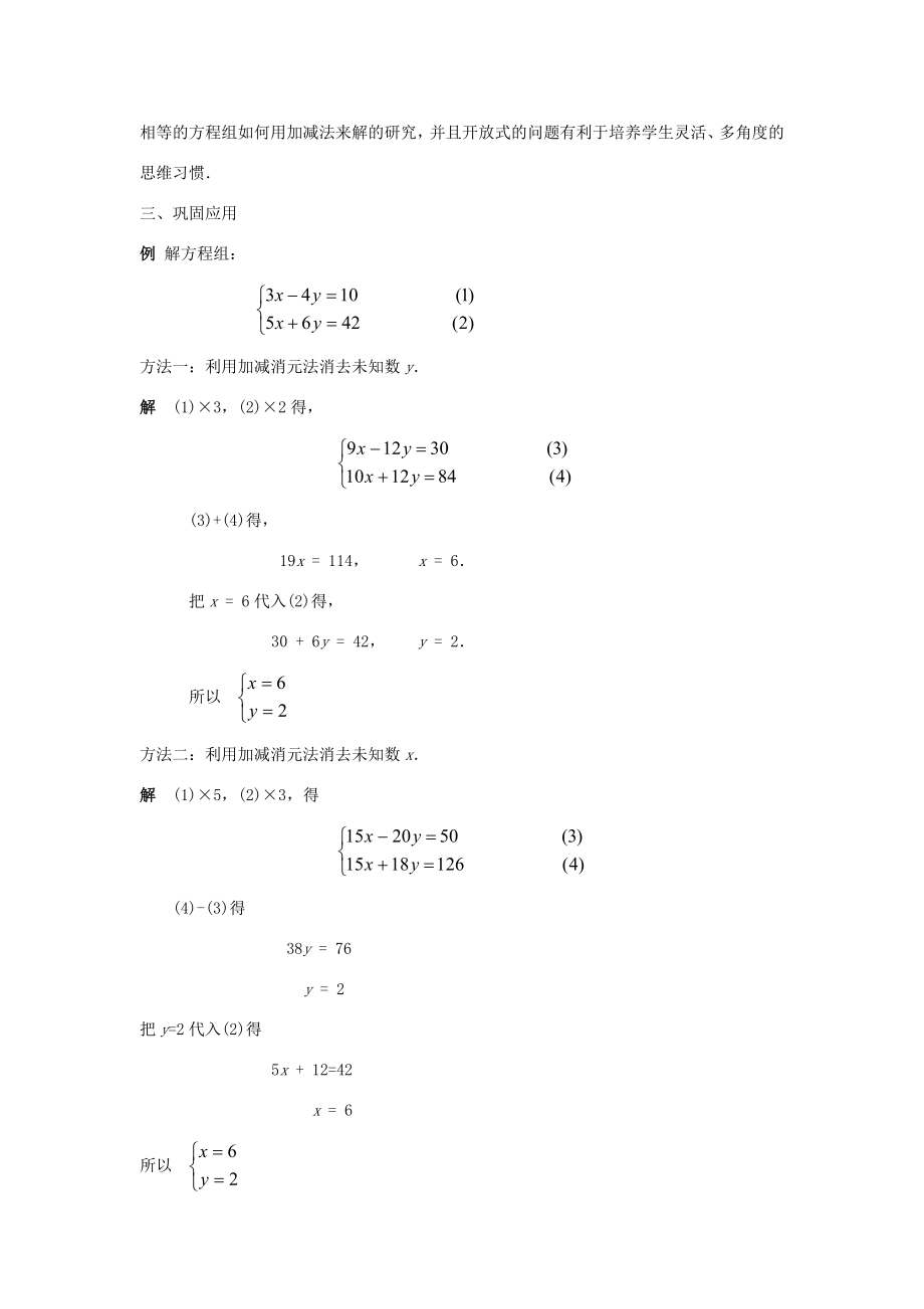 七年级数学下册第7章一次方程组7.2二元一次方程组的解法7.2.2用加减法解二元一次方程组（二）教案（新版）华东师大版（新版）华东师大版初中七年级下册数学教案.doc