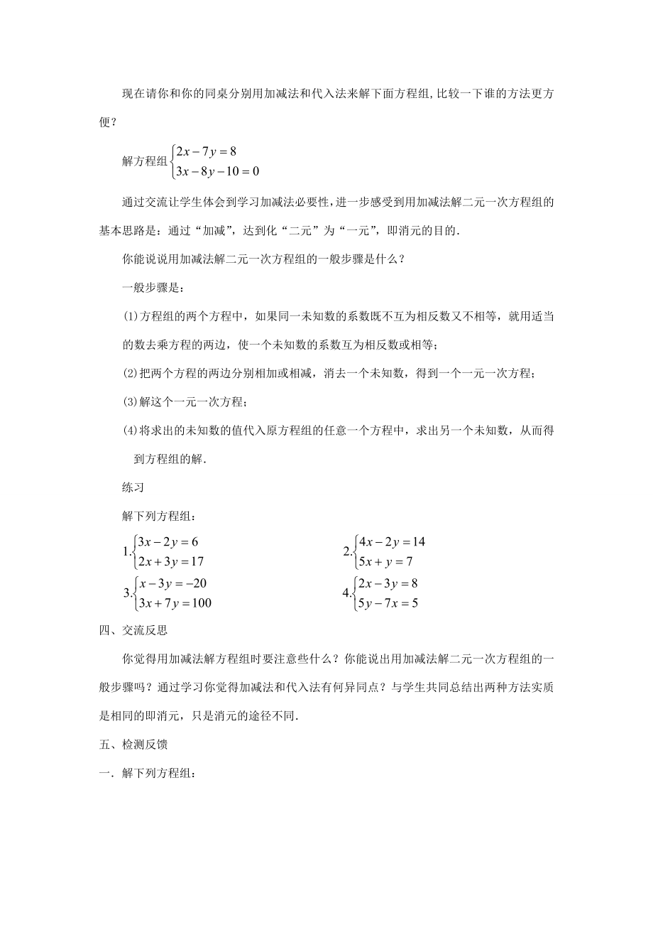 七年级数学下册第7章一次方程组7.2二元一次方程组的解法7.2.2用加减法解二元一次方程组（二）教案（新版）华东师大版（新版）华东师大版初中七年级下册数学教案.doc