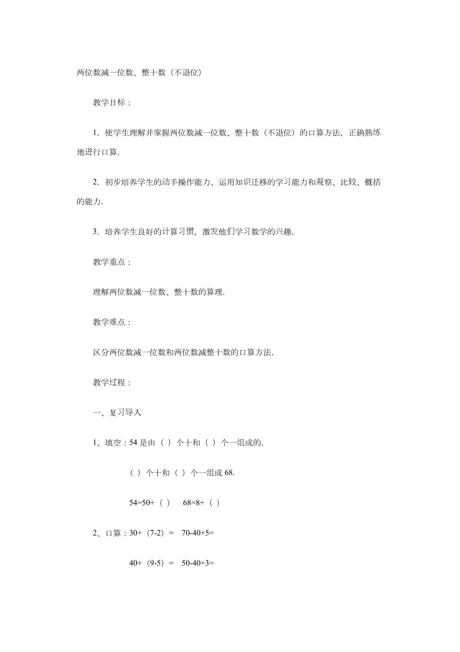 两位数减一位数整十数教案(3).doc