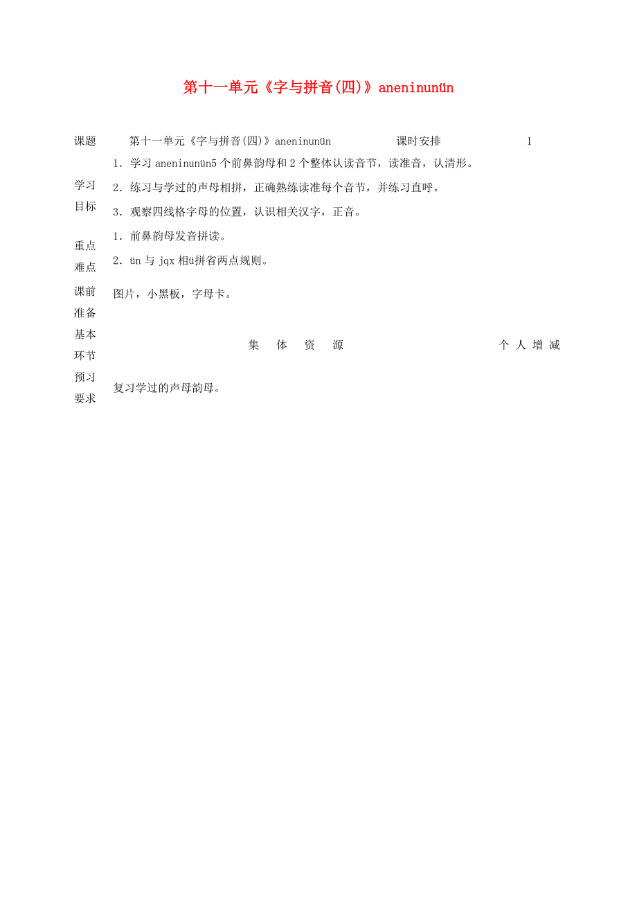 一年级语文上册11字与拼音（四）aneninun&amp#252;n教案北师大版北师大版小学一年级上册语文教案.doc