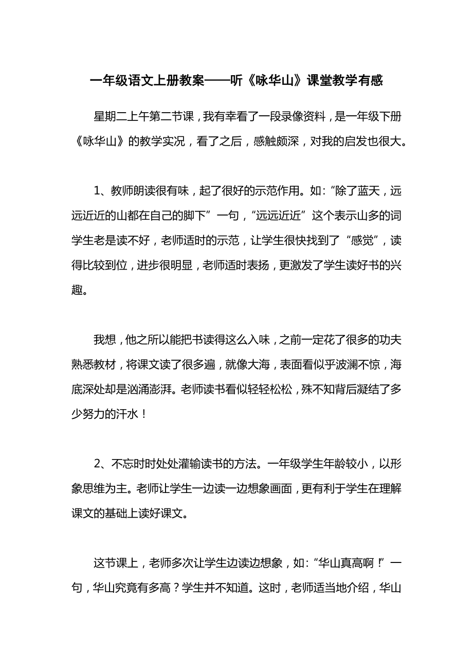 一年级语文上册教案——听《咏华山》课堂教学有感.docx