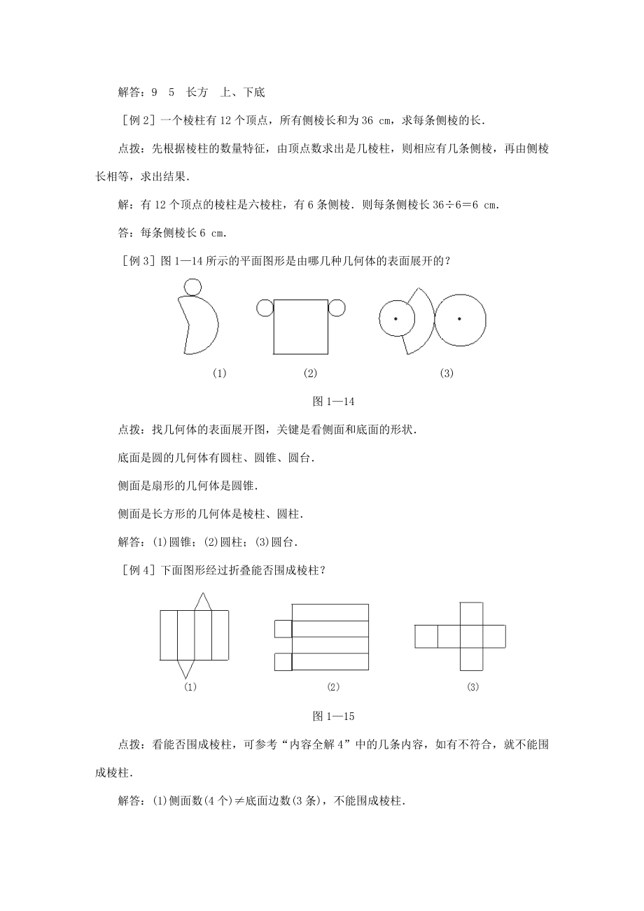 七年级数学上册第一章《1.2展开与折叠》教案（新版）北师大版（新版）北师大版初中七年级上册数学教案.doc