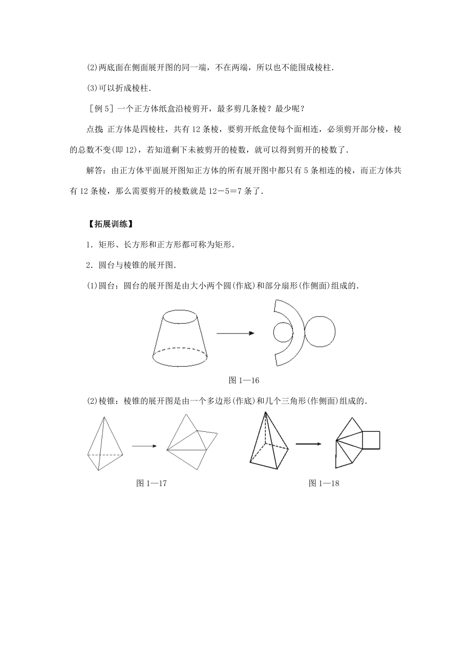 七年级数学上册第一章《1.2展开与折叠》教案（新版）北师大版（新版）北师大版初中七年级上册数学教案.doc