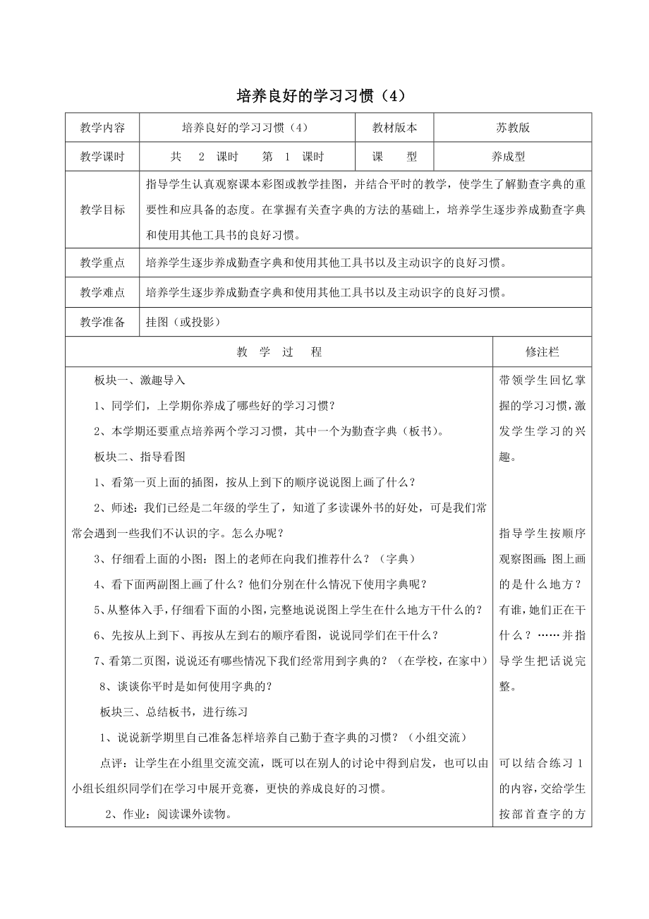 二年级语文下册培养良好的学习习惯（4）教案1苏教版.doc