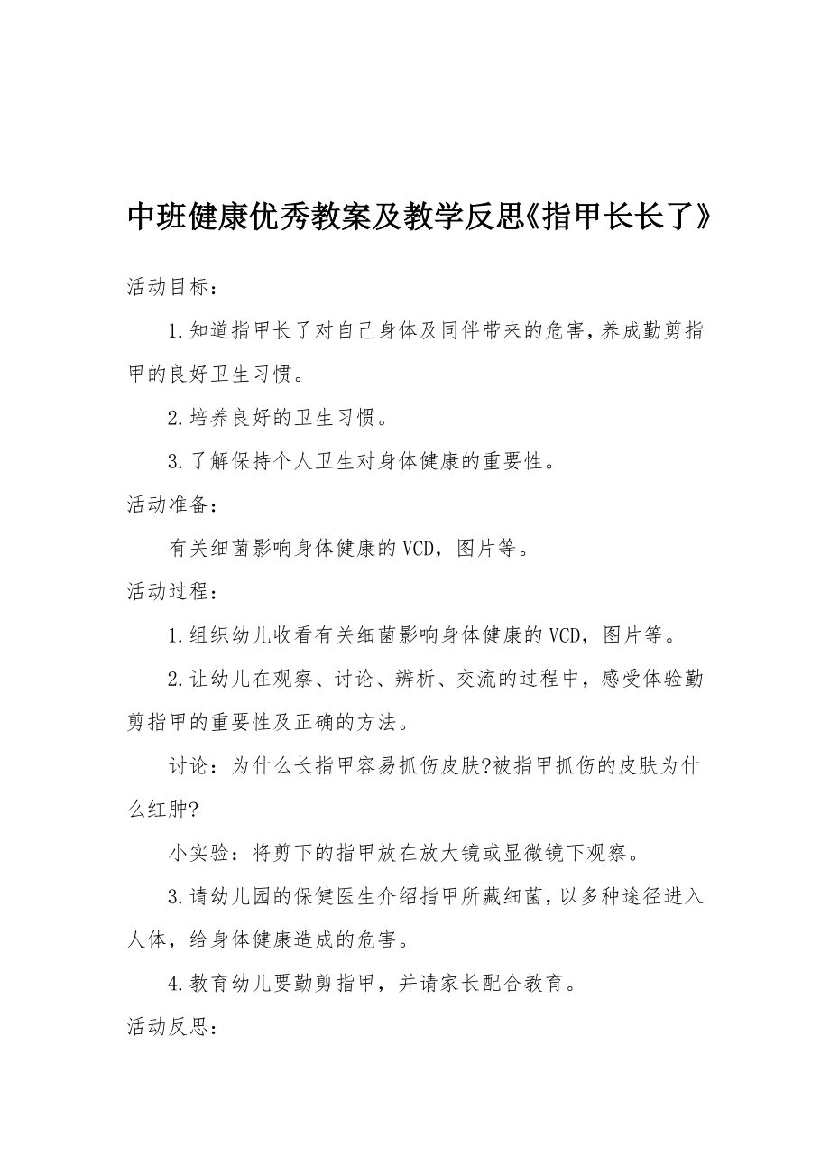 中班健康优秀教案及教学反思《指甲长长了》.docx