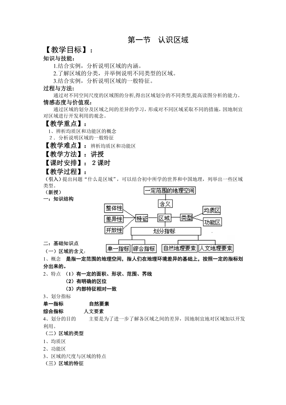 1.1《认识区域》教案（2）（鲁教版必修3）.doc