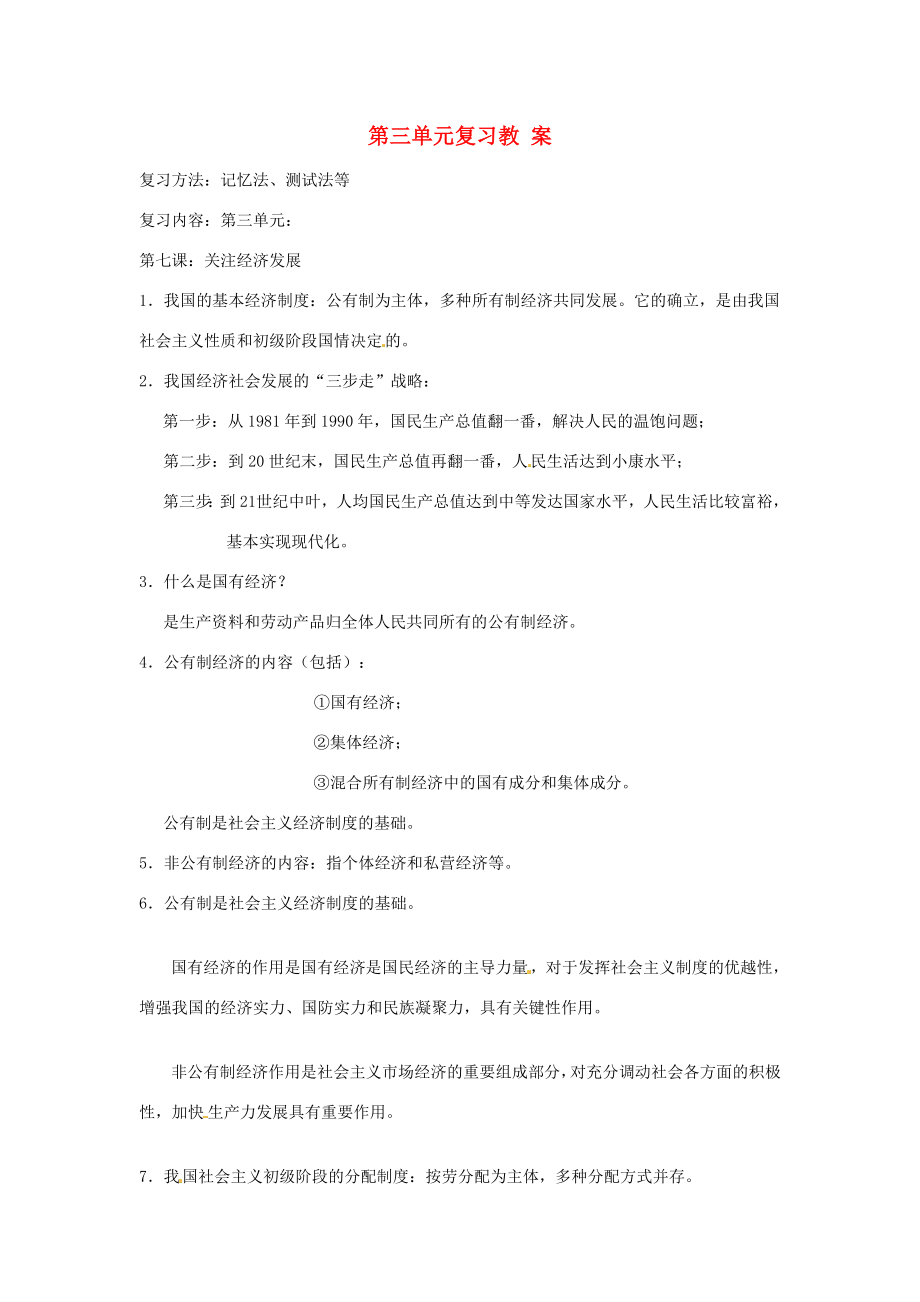 【202x秋新教材】辽宁省丹东七中九年级政治第三单元《融入社会肩负使命》复习教案2新人教版.doc