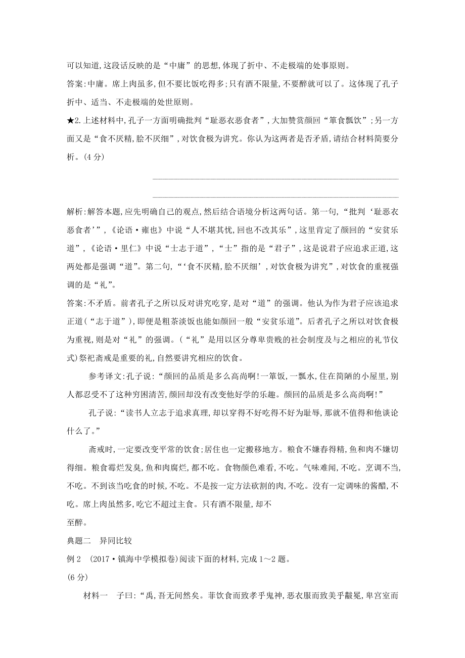 （浙江专用）届高三语文总复习复习专题十三高分方案2文化经典的比较辨析与联系分析教案.doc