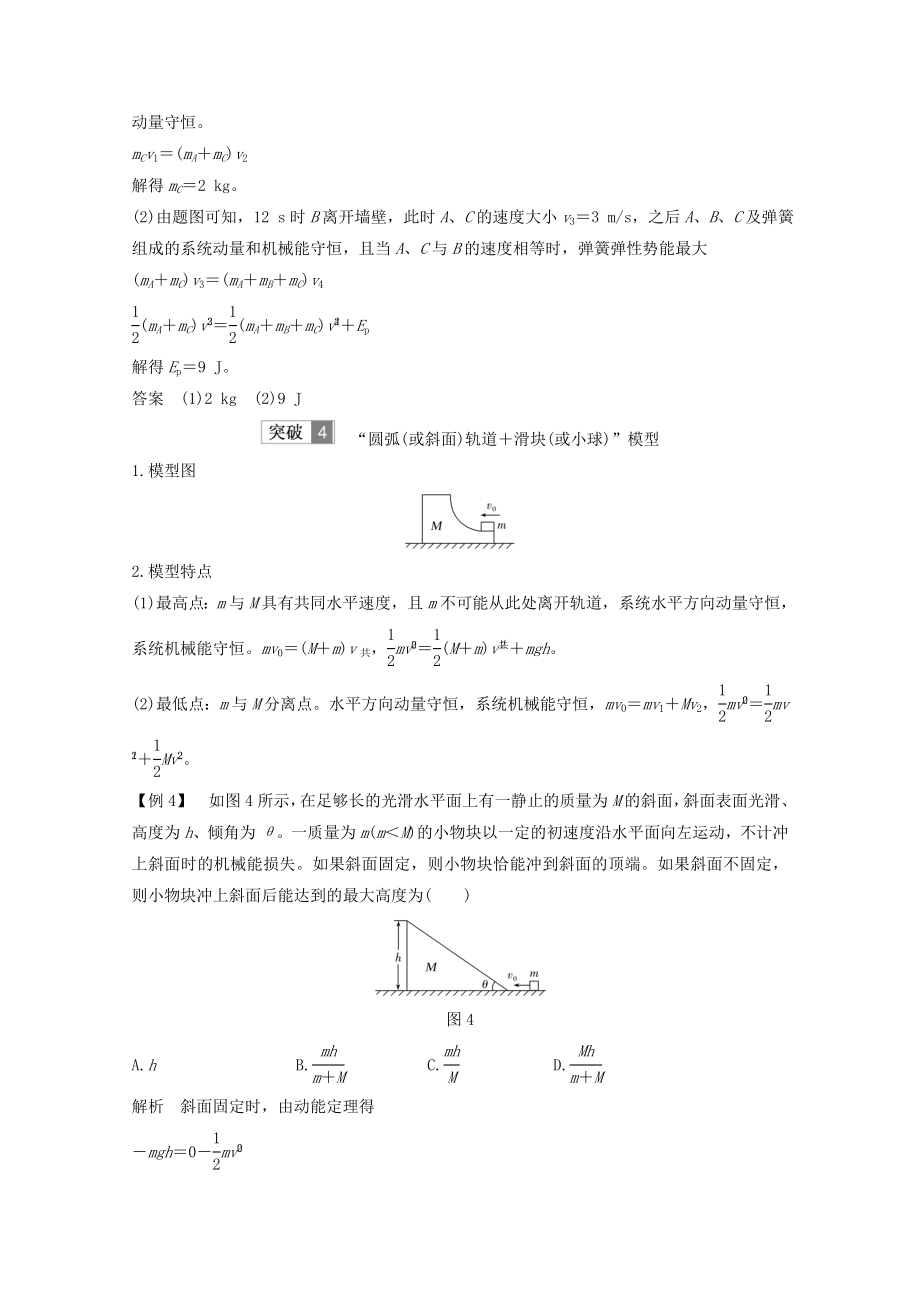 （江苏专用）版高考物理总复习第十一章动量守恒定律专题突破动量守恒定律的常见模型教案（选修3_5）.doc