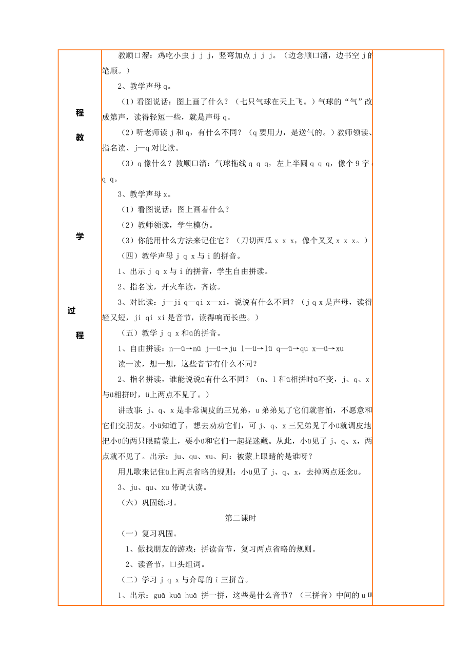 一年级拼音jqx教案(4).doc