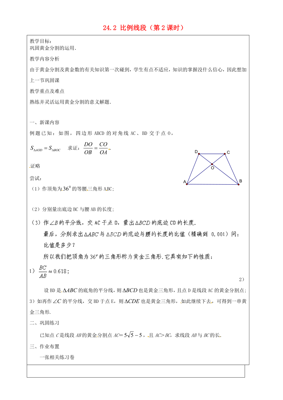 上海市罗泾中学九年级数学上册24.2比例线段（第2课时）教案沪教版五四制.doc