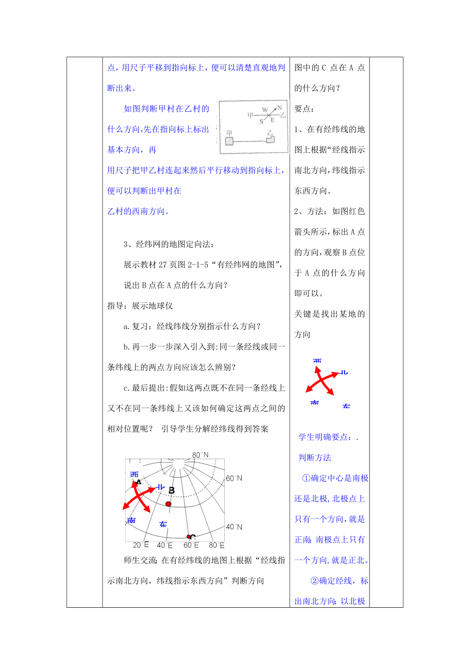 （水滴系列）七年级地理上册2.1地图基本要素（第1课时）教案（新版）商务星球版（新版）商务星球版初中七年级上册地理教案2.doc