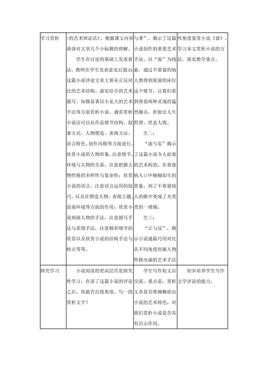 九年级语文上册第四单元步入书林第18课《窗》的艺术辩证法教案沪教版五四制.doc