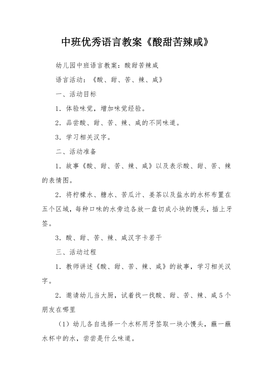 中班优秀语言教案《酸甜苦辣咸》.docx