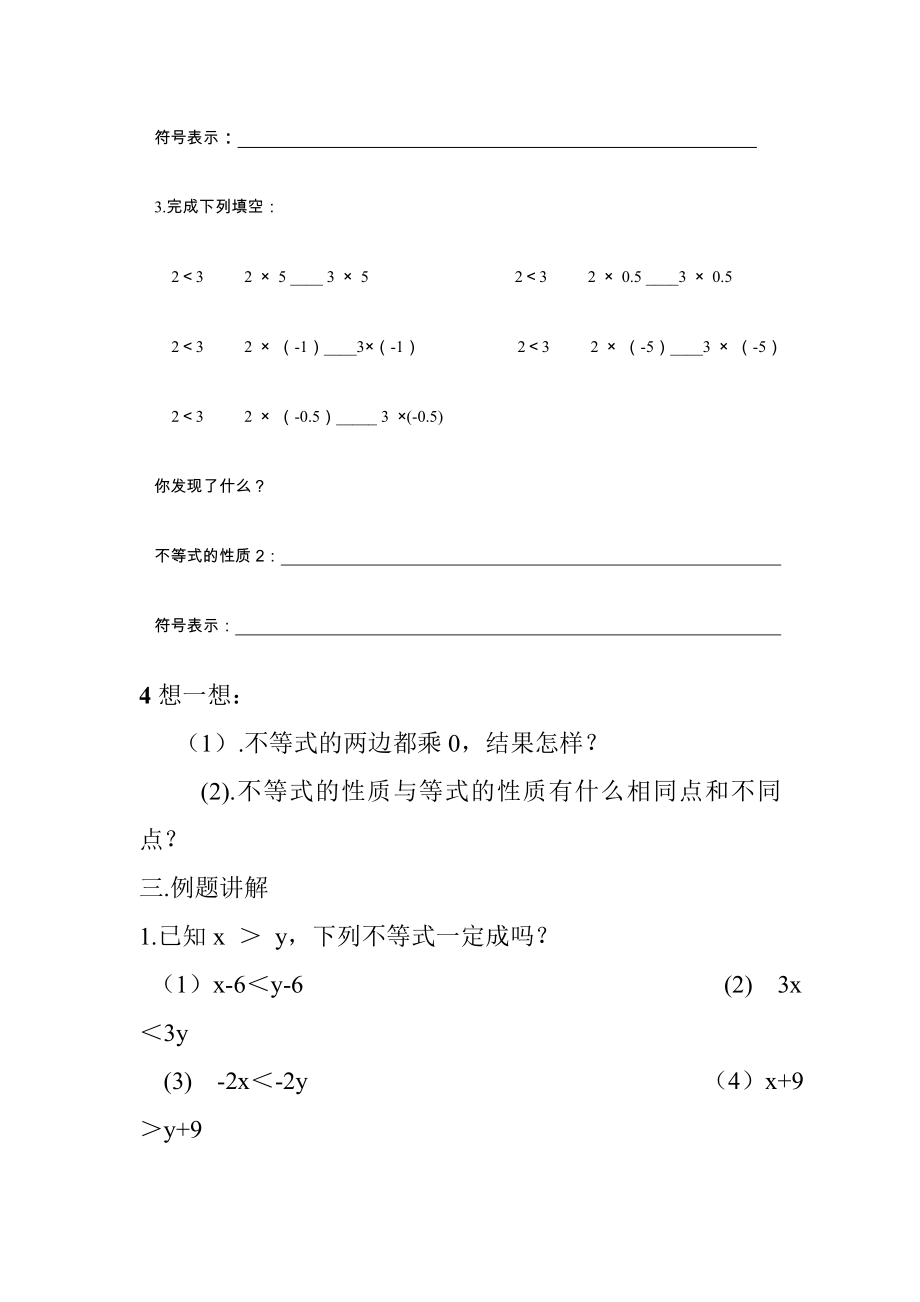 七年级数学下册不等式的性质教案人教版.doc