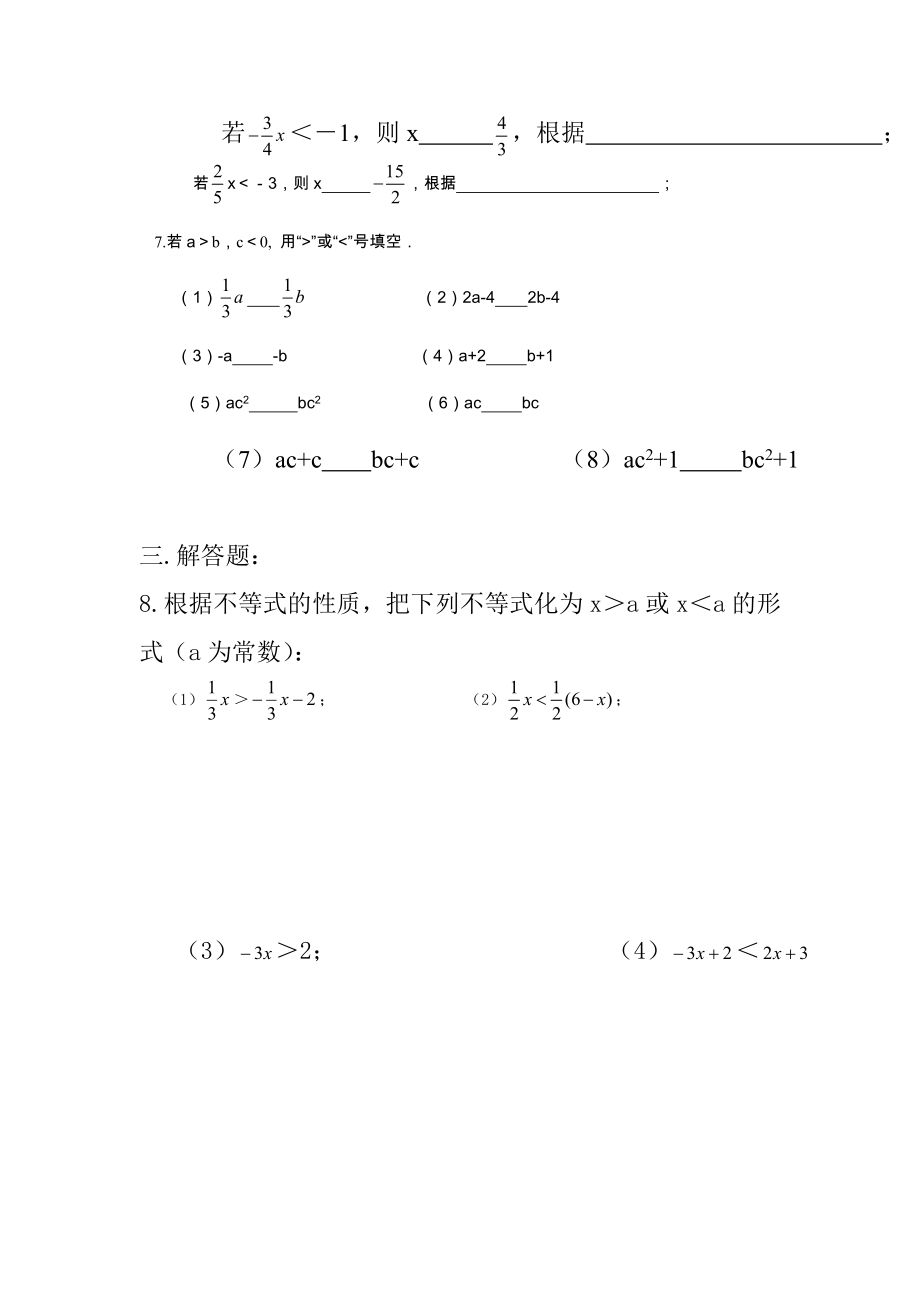 七年级数学下册不等式的性质教案人教版.doc