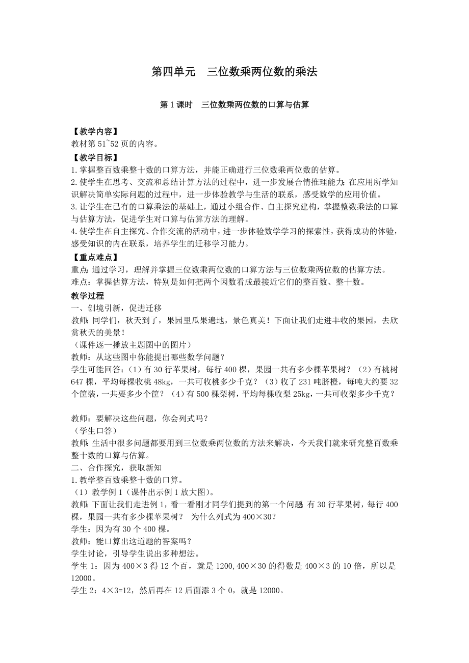 四年级数学上册第四单元三位数乘两位数的乘法第1课时三位数乘两位数的口算与估算教案西师大版.doc