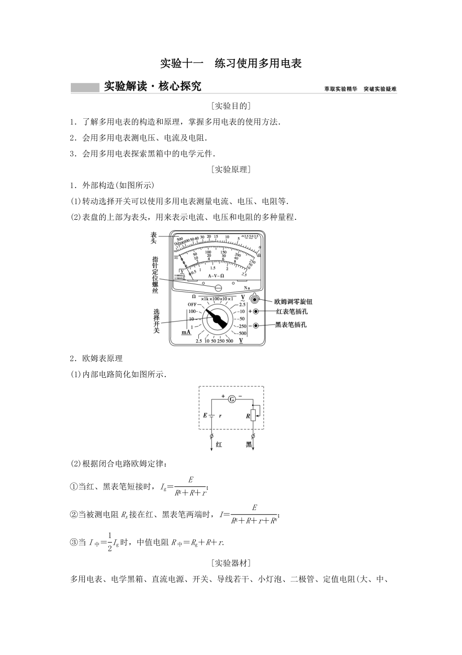 年高考物理一轮总复习实验十一练习使用多用电表教案.docx