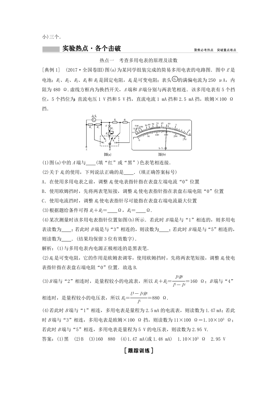 年高考物理一轮总复习实验十一练习使用多用电表教案.docx