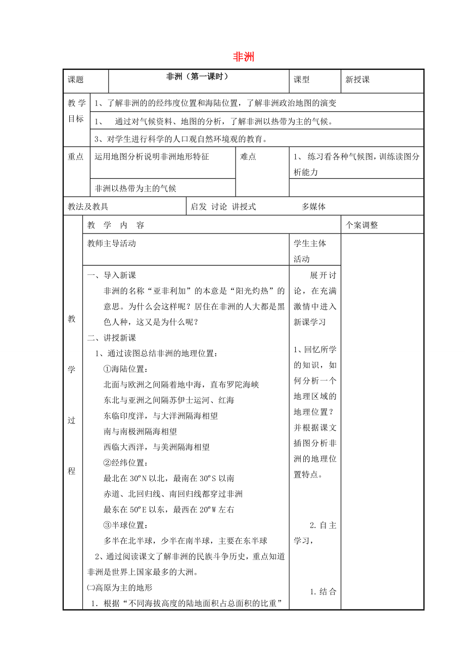 七年级地理下册6.2非洲教案（新版）湘教版（新版）湘教版初中七年级下册地理教案.doc