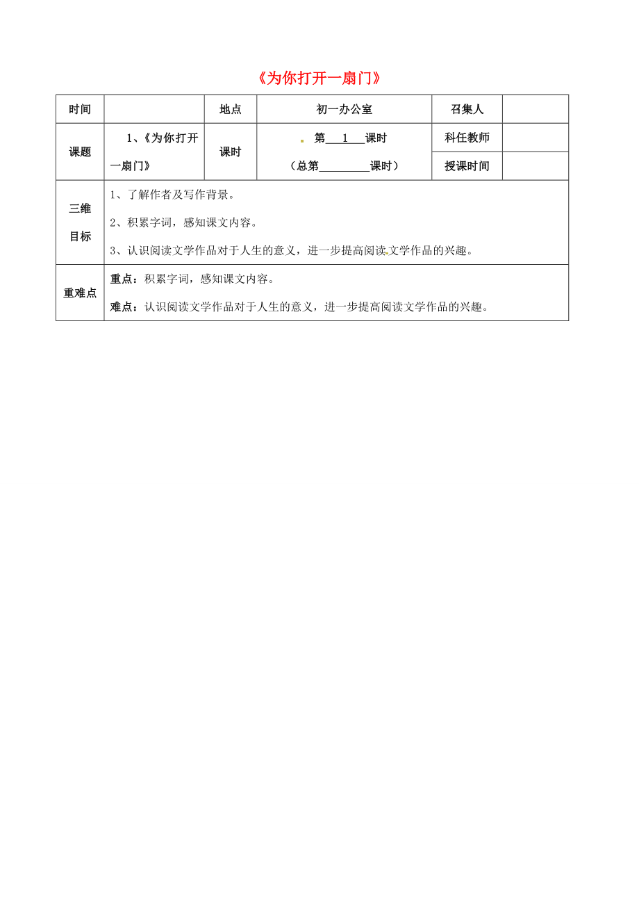 （秋季版）七年级语文上册第5课《为你打开一扇门》（第1课时）教案苏教版苏教版初中七年级上册语文教案.doc