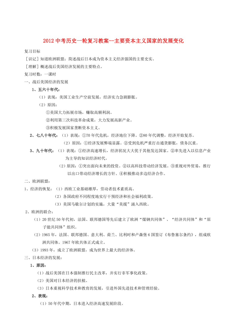 202x中考历史一轮复习主要资本主义国家的发展变化教案.doc