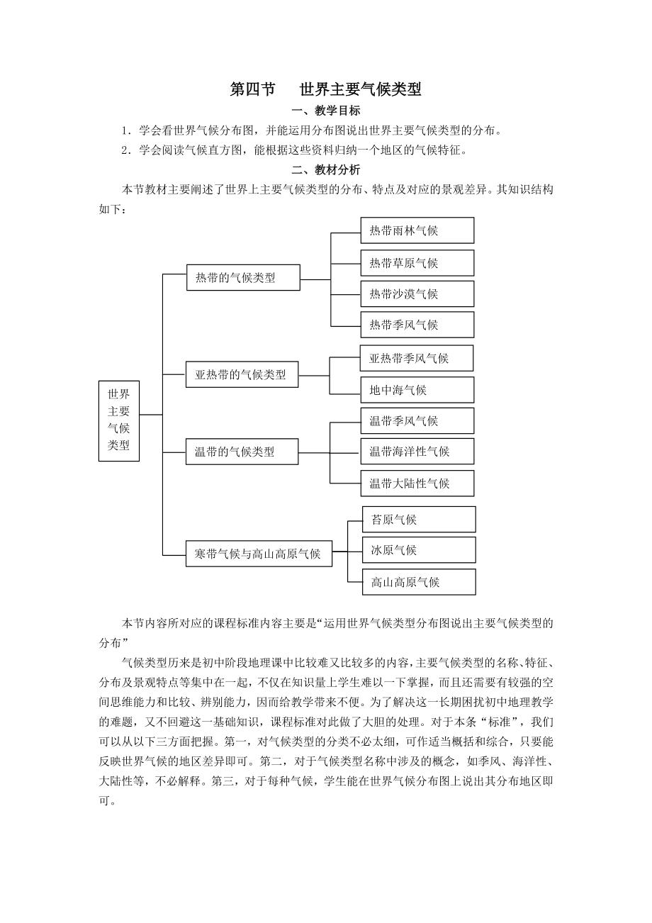 七年级地理上册第四章世界的气候第四节世界主要气候类型教案（新版）湘教版.doc