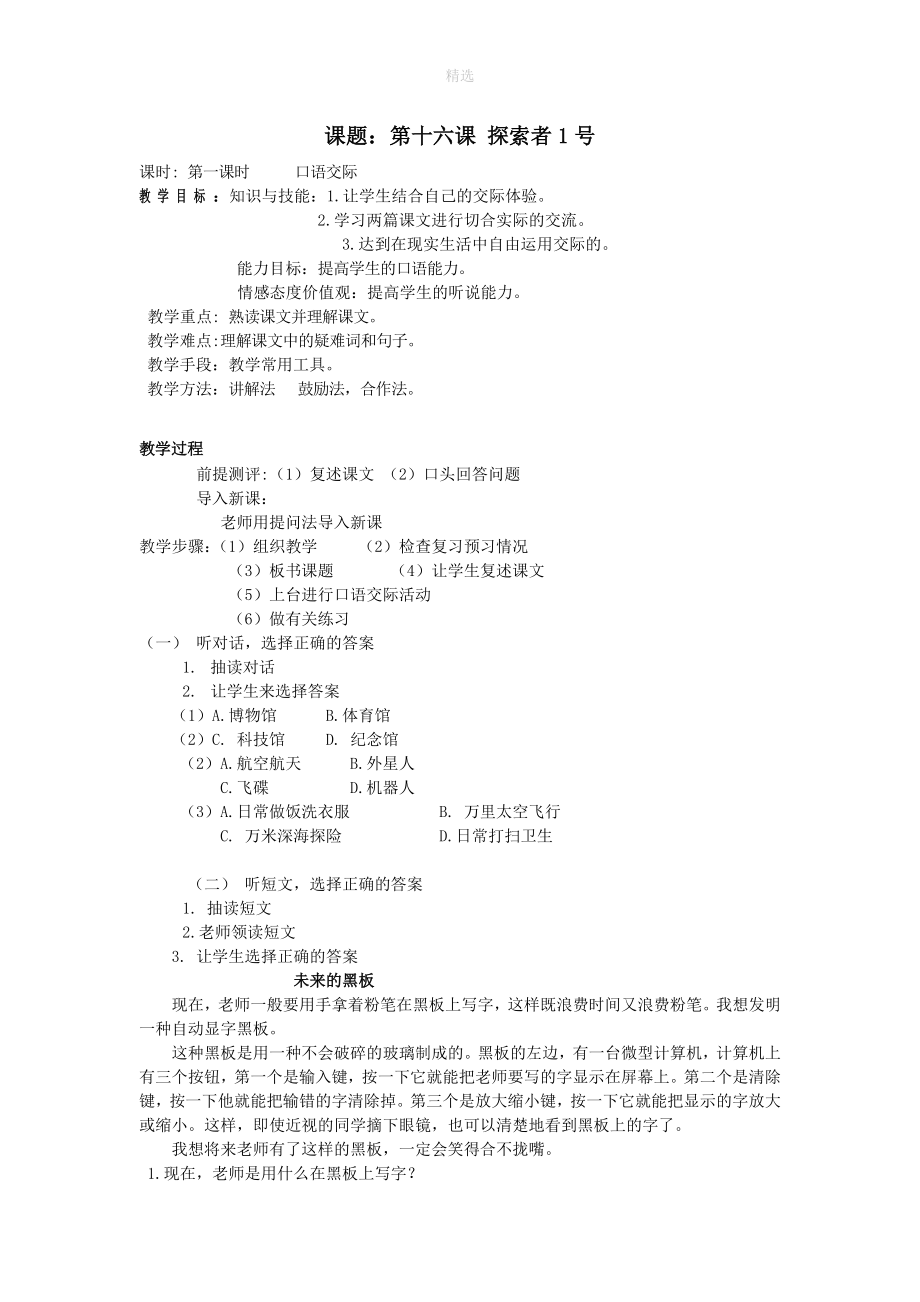 七年级语文上册第九单元走进科学第16课《探索者1号》教案1新疆教育版.doc