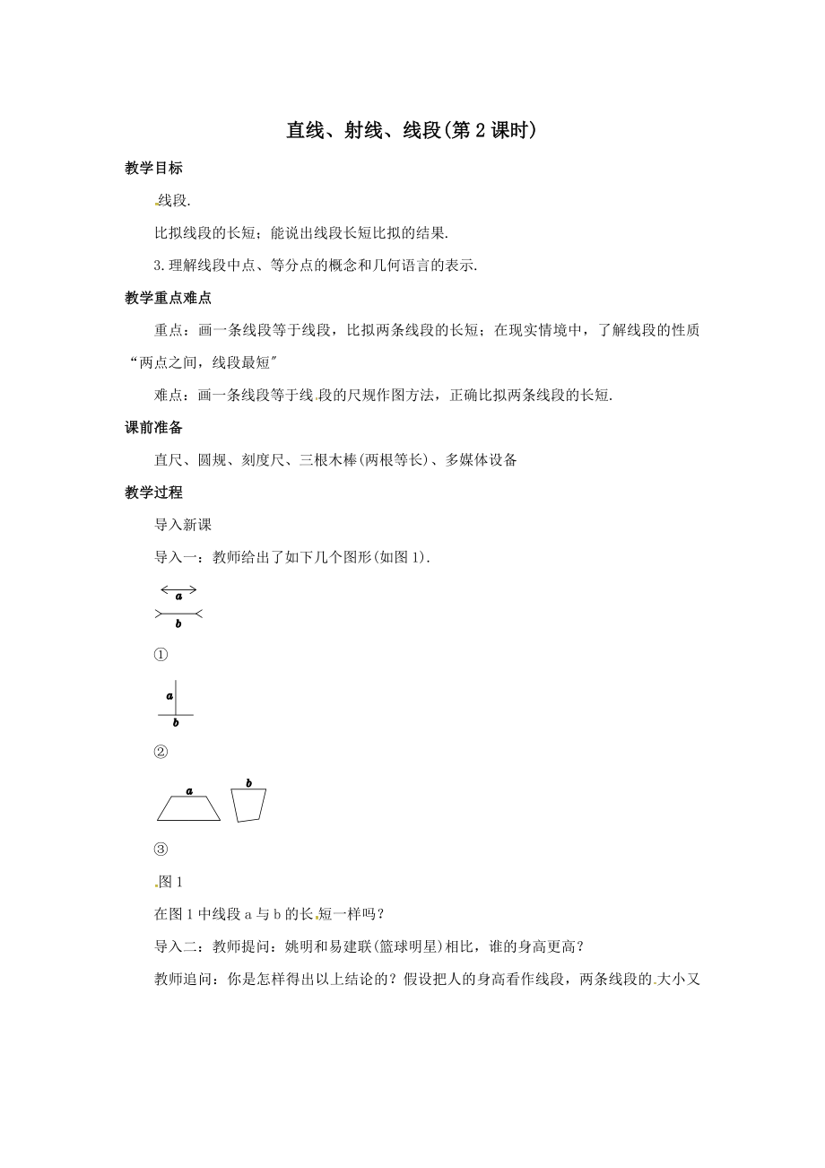 七年级数学上册第四章几何图形初步4.2直线、射线、线段（第2课时）教案（新版）新人教版.docx