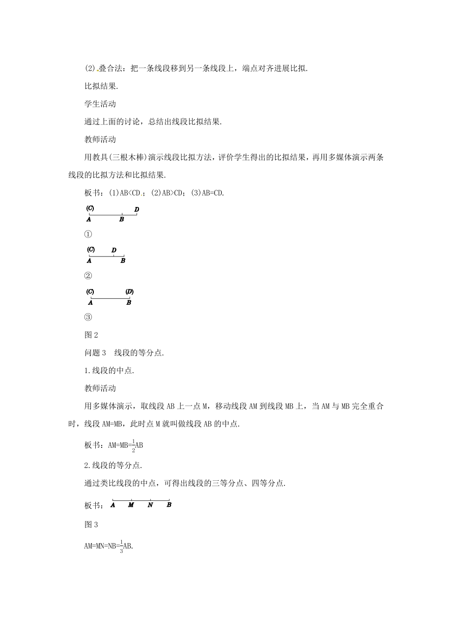 七年级数学上册第四章几何图形初步4.2直线、射线、线段（第2课时）教案（新版）新人教版.docx