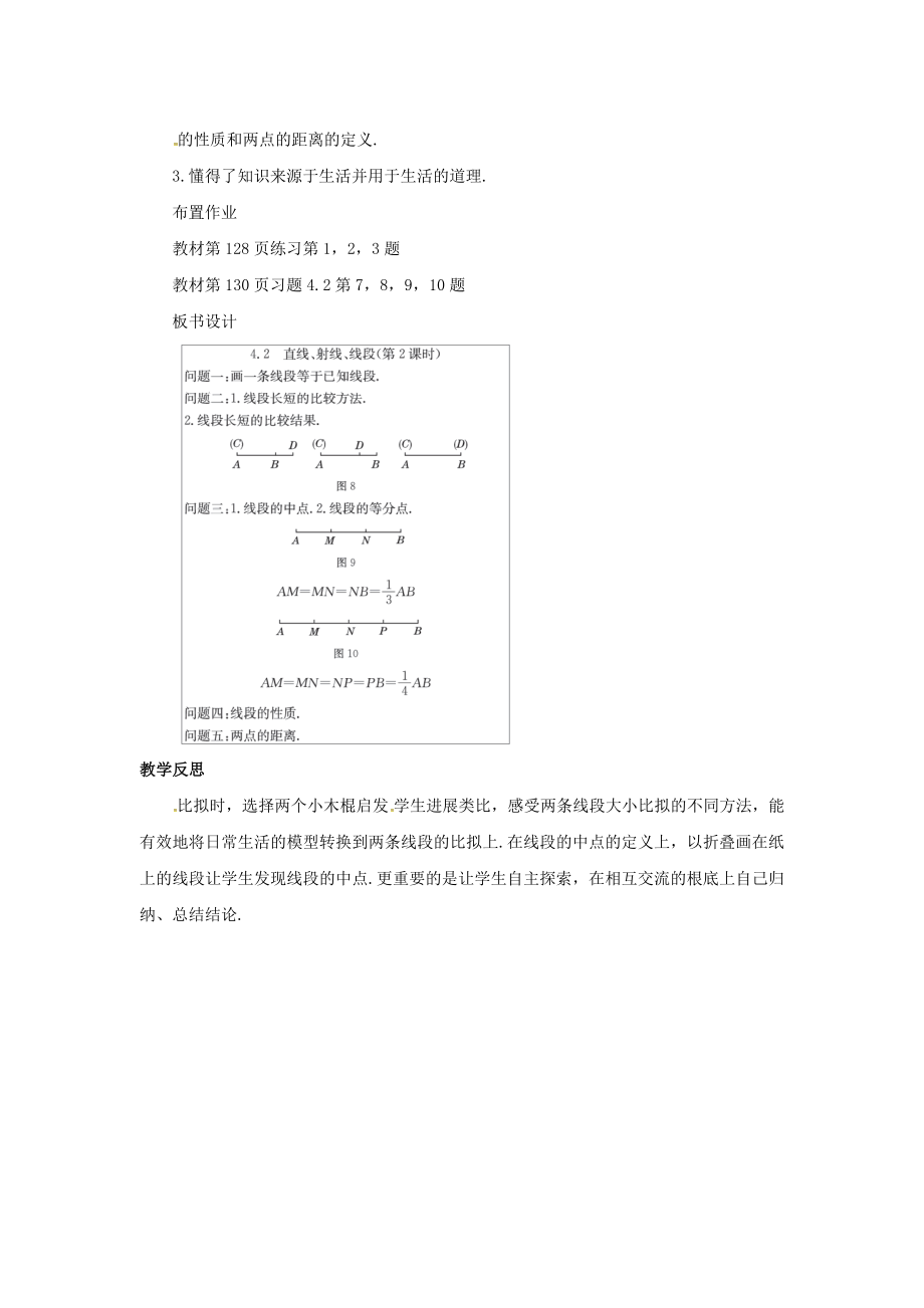 七年级数学上册第四章几何图形初步4.2直线、射线、线段（第2课时）教案（新版）新人教版.docx