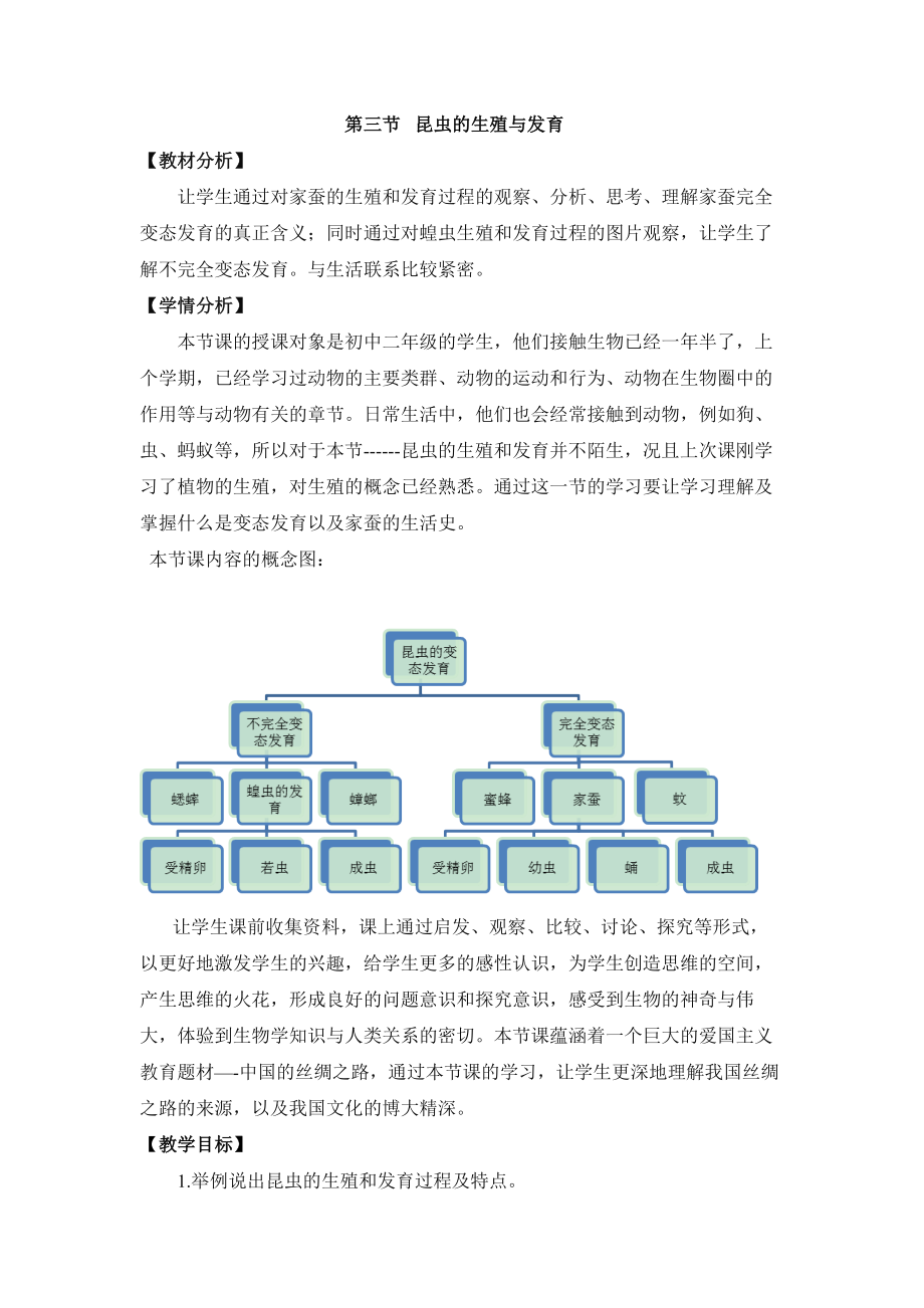 21.3《昆虫的生殖与发育》优教教案.doc