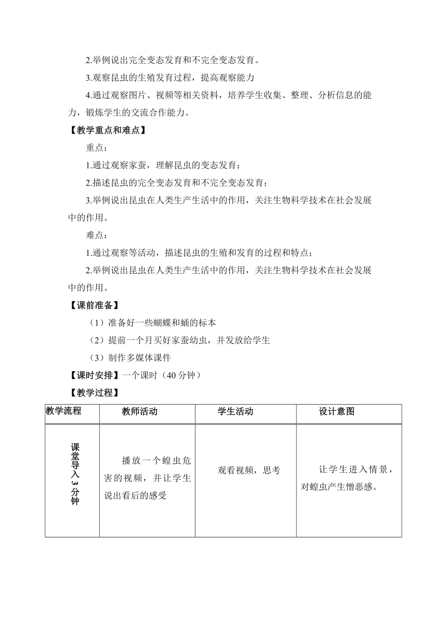 21.3《昆虫的生殖与发育》优教教案.doc