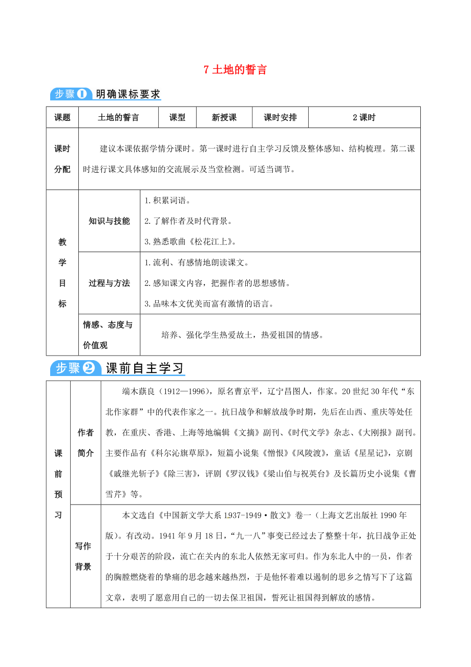 （秋季版）七年级语文下册第二单元第7课土地的誓言教案新人教版新人教版初中七年级下册语文教案.doc