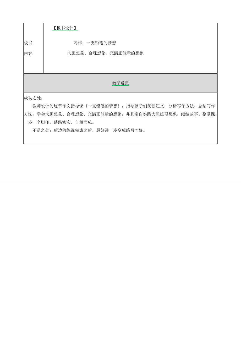 三年级语文下册第五单元《习作例文一支铅笔的梦想》教案新人教版新人教版小学三年级下册语文教案.doc