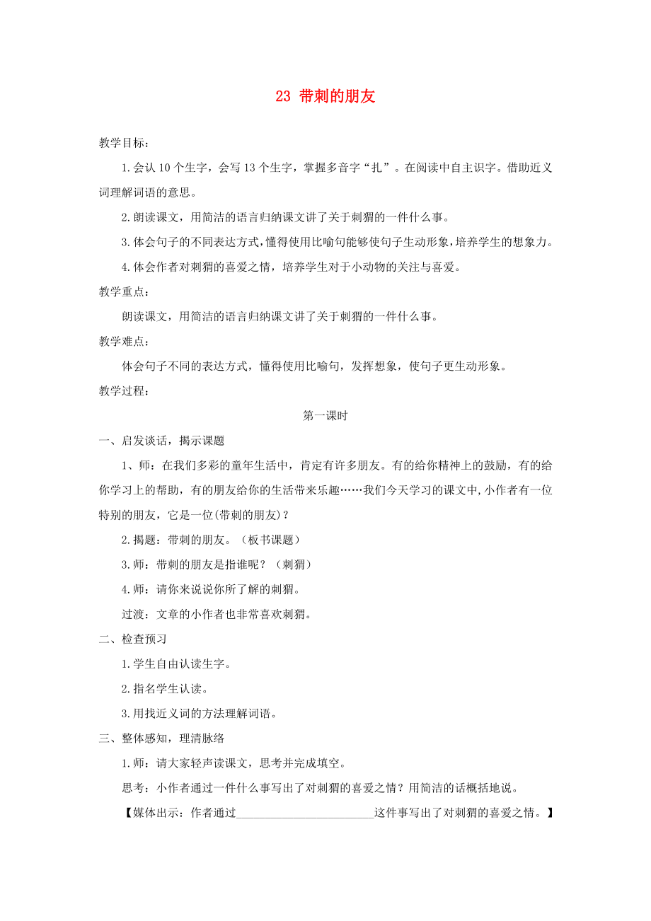 三年级语文上册第7单元23带刺的朋友教案1新人教版新人教版小学三年级上册语文教案.doc