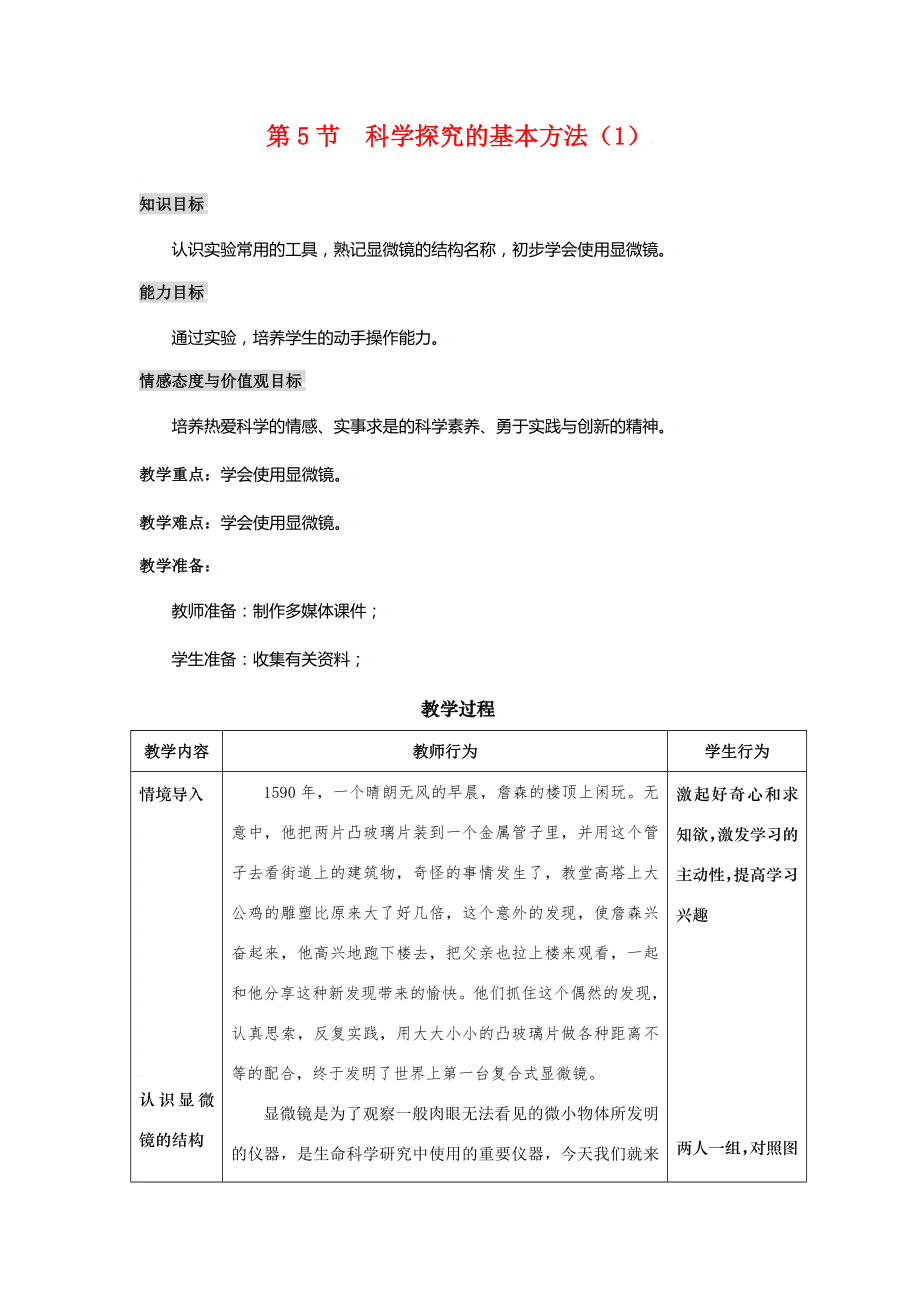 七年级生物上第1章第5节科学探究的基本方法教案苏科版.doc