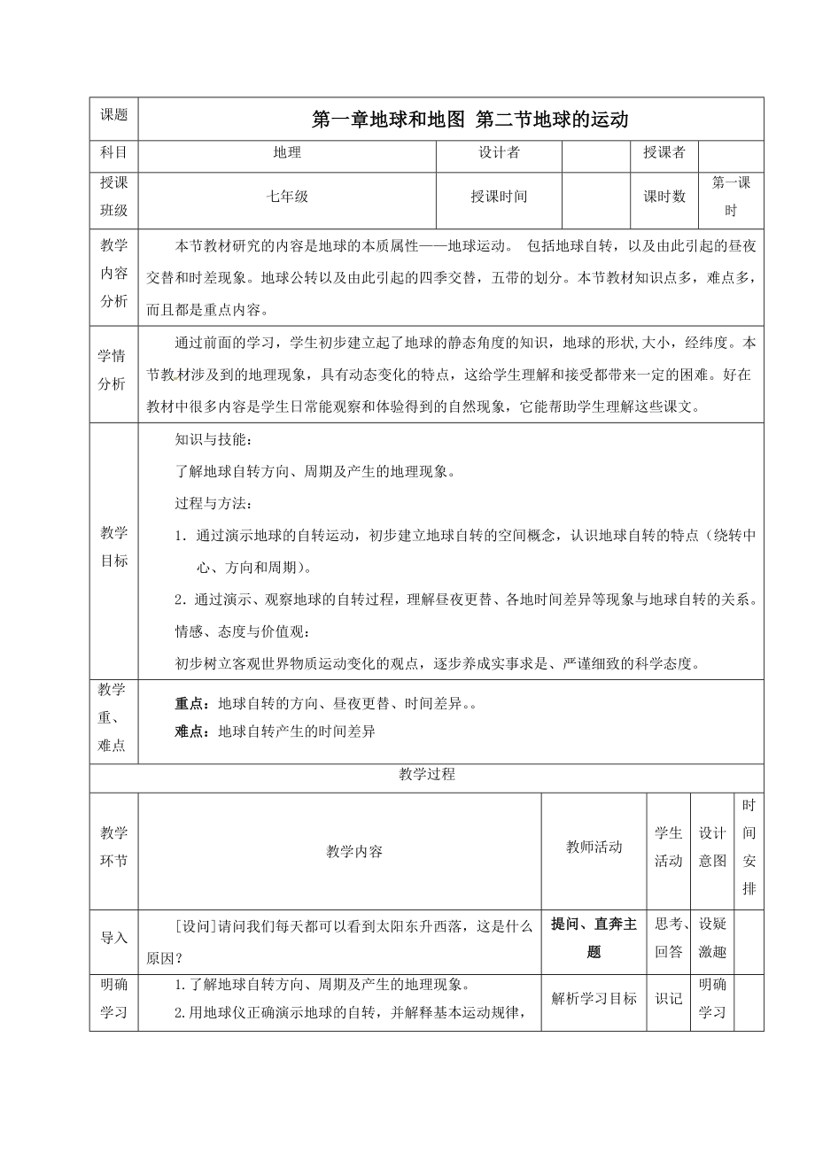 七年级地理上册第一章地球和地图第二节地球的运动第1课时地球的自转教案（新版）新人教版.doc