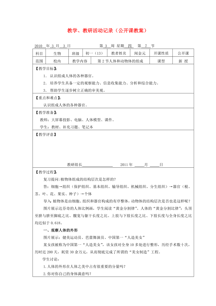 七年级生物下册人体和动物体的组成教案苏科版.doc