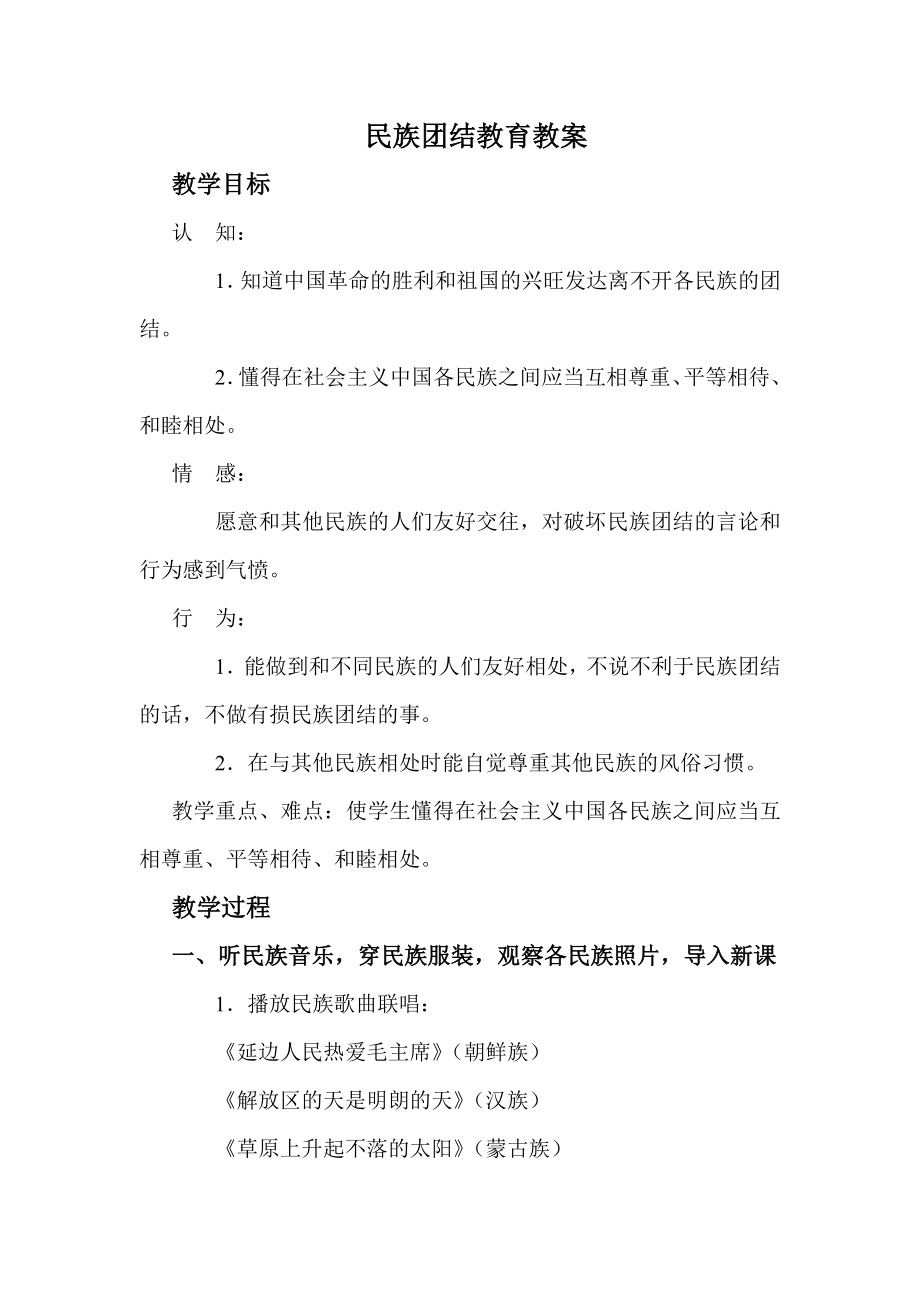 中学民族团结教案(4).doc