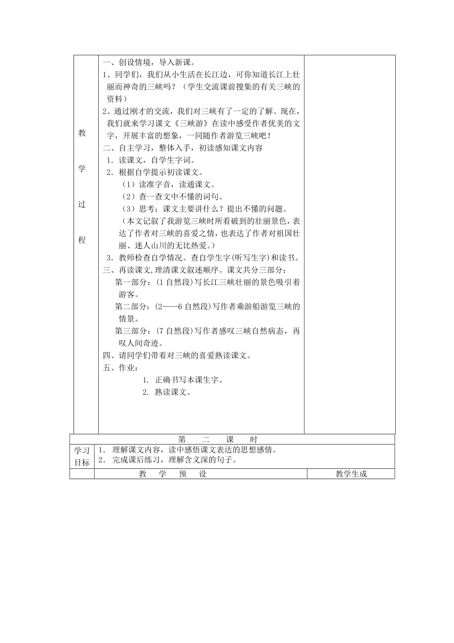 六年级语文上册第五单元13三峡游教案鄂教版.doc